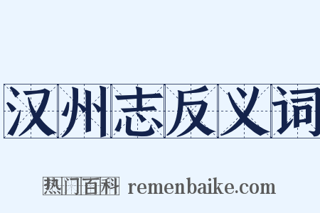 汉州志反义词是什么意思的图片